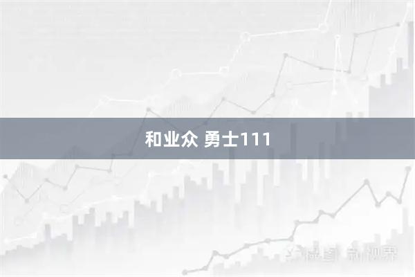 和业众 勇士111