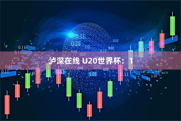 泸深在线 U20世界杯：1