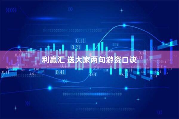 利赢汇 送大家两句游资口诀