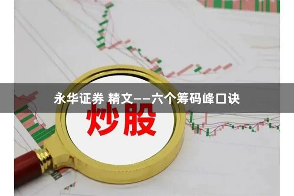 永华证券 精文——六个筹码峰口诀